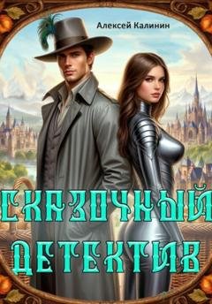 Обложка книги «Сказочный Детектив» — Алексей Калинин