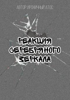 Обложка книги «Реакция Серебряного Зеркала» — Ироничный Атос