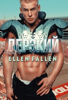 Обложка книги «Дерзкий» — Ellen Fallen