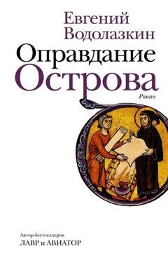 Обложка книги «Оправдание Острова» — Евгений Водолазкин
