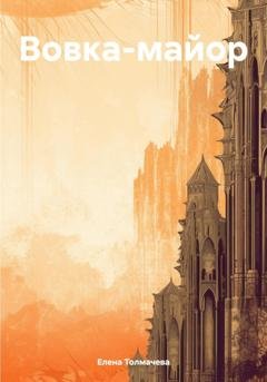 Обложка книги «Вовка-майор» — Елена Толмачева