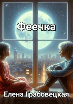 Обложка книги «Феечка» — Елена Викторовна Грабовецкая