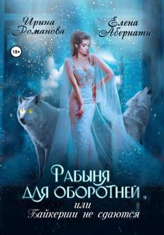 Обложка книги «Рабыня для оборотней, или Байкерши не сдаются» — Ирина Романова