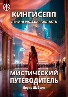 Обложка книги «Кингисепп. Ленинградская область. Мистический путеводитель» — Борис Шабрин