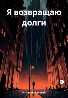 Обложка книги «Я возвращаю долги» — Алексей Игнатов