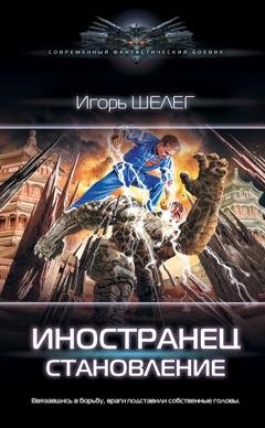 Обложка книги «Иностранец. Становление» — Игорь Витальевич Шелег