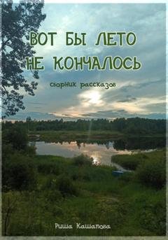 Обложка книги «Вот бы лето не кончалось» — Риша Кашапова