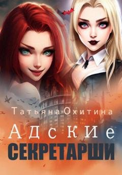 Обложка книги «Адские секретарши» — Татьяна Охитина