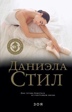 Обложка книги «Зоя» — Даниэла Стил