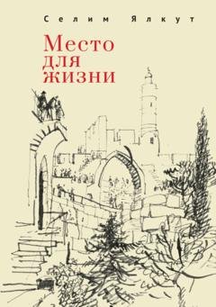 Обложка книги «Место для жизни» — Селим Ялкут