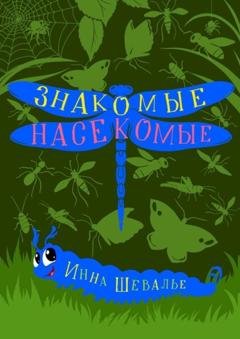Обложка книги «Знакомые насекомые» — Инна Шевалье