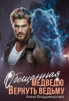 Обложка книги «Обещанная медведю. Вернуть ведьму» — Анна Владимирова