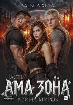 Обложка книги «Ама зона. Война миров. Часть 1» — Алекса Хелл