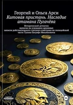 Обложка книги «Китовая пристань. Наследие атамана Пугачёва» — Георгий и Ольга Арси