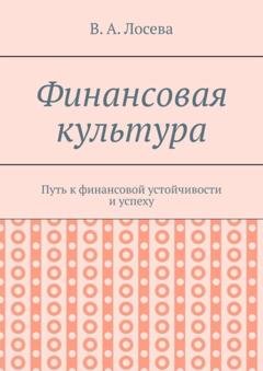 Обложка книги «Финансовая культура. Путь к финансовой устойчивости и успеху» — В. А. Лосева