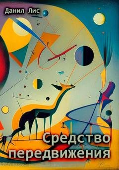 Обложка книги «Средство передвижения» — Данил Лис