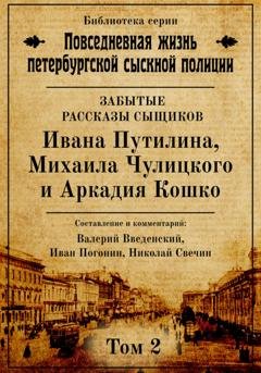 Обложка книги «Неизвестные рассказы сыщиков Ивана Путилина, Михаила Чулицкого и Аркадия Кошко» — Отсутствует