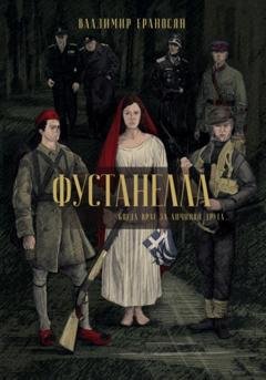 Обложка книги «Фустанелла» — Владимир Максимович Ераносян