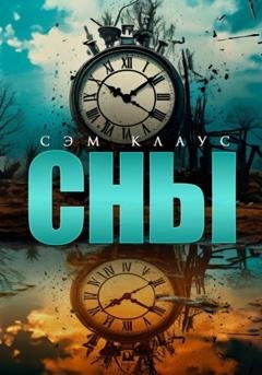 Обложка книги «Сны» — Сэм Клаус
