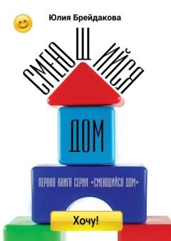 Обложка книги «Смеющийся дом. Первая книга из серии «Смеющийся дом»» — Юлия Ивановна