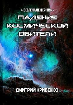 Обложка книги «Падение космической обители» — Дмитрий Кривенко
