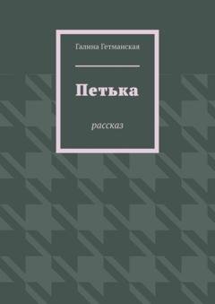 Обложка книги «Петька. рассказ» — Галина Гетманская