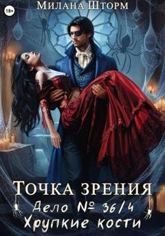 Обложка книги «Точка зрения. Дело № 36/4. Хрупкие кости» — Милана Шторм