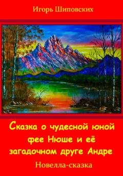 Обложка книги «Сказка о юной чудесной фее Нюше и её загадочном друге Андре» — Игорь Дасиевич Шиповских