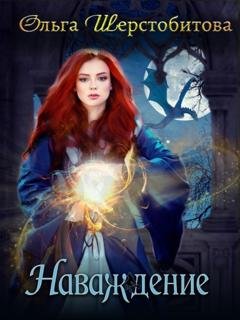 Обложка книги «Наваждение» — Ольга Шерстобитова