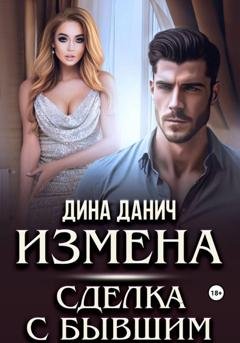 Обложка книги «Измена. Сделка с бывшим» — Дина Данич