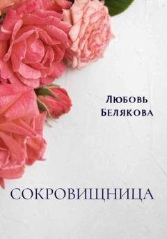 Обложка книги «Сокровищница» — Любовь Белякова