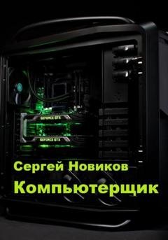 Обложка книги «Компьютерщик» — Сергей Новиков