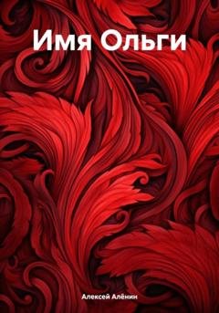 Обложка книги «Имя Ольги» — Алексей Алёнин