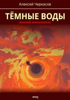 Обложка книги «Тёмные воды. Зимний апокалипсис» — Алексей Черкасов