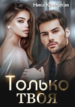 Обложка книги «Только твоя» — Ника Крылатая