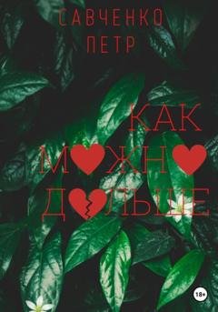 Обложка книги «Как можно дольше» — Петр Петрович Савченко