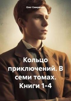 Обложка книги «Кольцо приключений. В семи томах. Книги 1-4» — Олег Северюхин