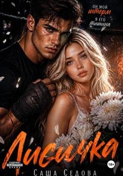 Обложка книги «Лисичка» — Александра Сергеевна Седова