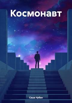 Обложка книги «Космонавт» — Саша Урбан