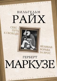 Обложка книги «Секс – путь к свободе. Великая борьба за Эрос» — Вильгельм Райх