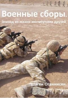 Обложка книги «Военные сборы. Эпизод из жизни институтских друзей» — Шаген Оганнисян