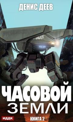 Обложка книги «Часовой Земли. Книга 2» — Денис Деев