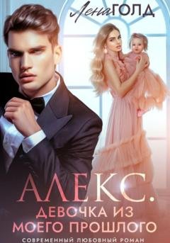 Обложка книги «Алекс. Девочка из моего прошлого» — Лена Голд
