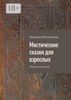Обложка книги «Мистические сказки для взрослых. Сборник рассказов» — Марина Магалясова
