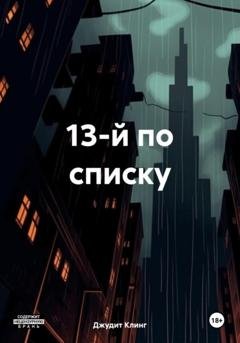 Обложка книги «13-й по списку» — Джудит Клинг