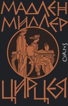 Обложка книги «Цирцея» — Мадлен Миллер