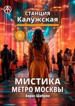 Обложка книги «Станция Калужская 6. Мистика метро Москвы» — Борис Шабрин