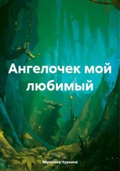 Обложка книги «Ангелочек мой любимый» — Вероника Чуркина