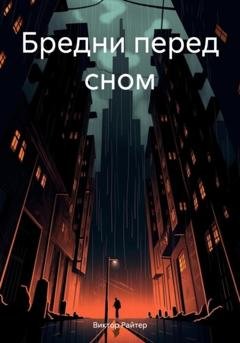 Обложка книги «Бредни перед сном» — Виктор Райтер