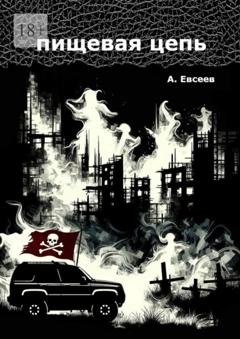Обложка книги «Пищевая цепь» — Адам Евсеев